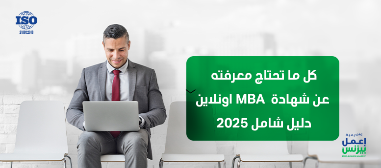 شهادة MBA أون لاين – طور مهاراتك الإدارية من أي مكان